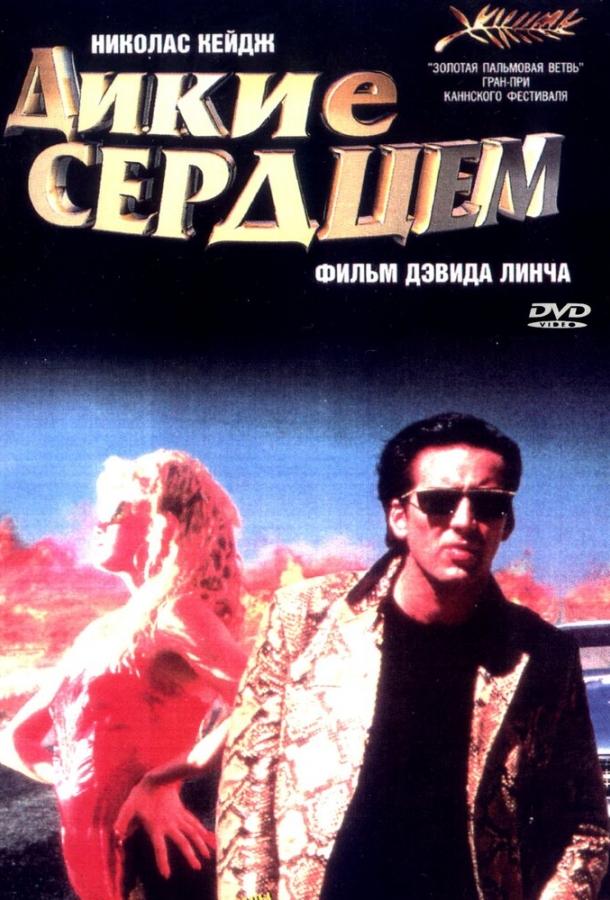 Фильм Дикие сердцем 1990 года смотреть онлайн с Лорой Дерн и Дж.Э. Фрименом